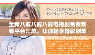 全新八戒八戒八戒電視劇免費(fèi)觀看平臺(tái)匯總，讓你暢享精彩劇集