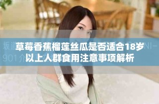草莓香蕉榴蓮絲瓜是否適合18歲以上人群食用注意事項解析