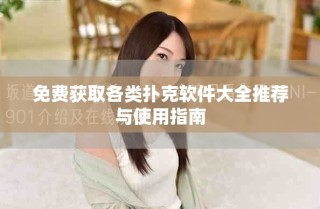 免費(fèi)獲取各類撲克軟件大全推薦與使用指南