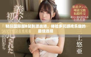 暢玩國際版B站刺激戰(zhàn)場，體驗多元游戲樂趣的最佳選擇