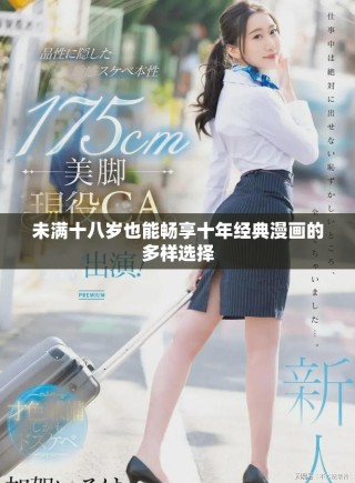 未滿十八歲也能暢享十年經(jīng)典漫畫的多樣選擇