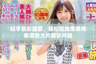 暢享色彩盛宴，輕松在線免費觀看調(diào)色大片精彩片段