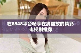 在8848平臺暢享在線播放的精彩電視劇推薦
