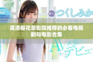 高清櫻花草影院推薦的必看電視劇與電影合集