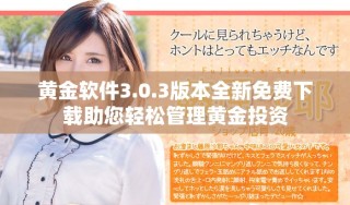 黃金軟件3.0.3版本全新免費下載助您輕松管理黃金投資