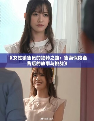 《女性銷(xiāo)售員的獨(dú)特之路：售賣(mài)保險(xiǎn)套背后的故事與挑戰(zhàn)》