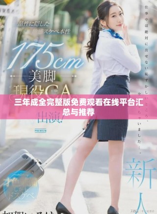 三年成全完整版免費(fèi)觀看在線平臺匯總與推薦
