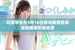 印度學(xué)生在5月18日參與教育改革活動(dòng)展現(xiàn)積極態(tài)度