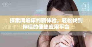 探索同城床約新體驗(yàn)，輕松找到伴侶的便捷應(yīng)用平臺(tái)