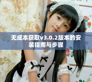 無成本獲取v3.0.2版本的安裝指南與步驟