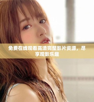 免費(fèi)在線觀看高清完整影片資源，盡享觀影樂趣