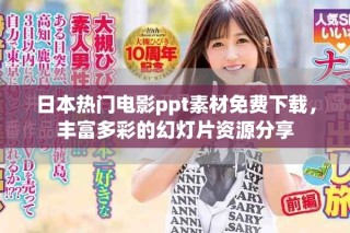 日本熱門電影ppt素材免費(fèi)下載，豐富多彩的幻燈片資源分享