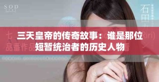 三天皇帝的傳奇故事：誰是那位短暫統(tǒng)治者的歷史人物