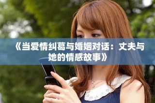 《當(dāng)愛情糾葛與婚姻對話：丈夫與她的情感故事》