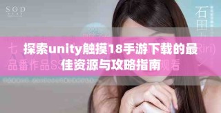 探索unity觸摸18手游下載的最佳資源與攻略指南
