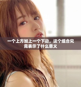 一個上方加上一個下邊，這個組合究竟表示了什么意義