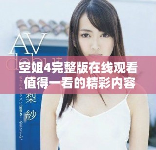 空姐4完整版在線(xiàn)觀(guān)看 值得一看的精彩內(nèi)容和劇情解析