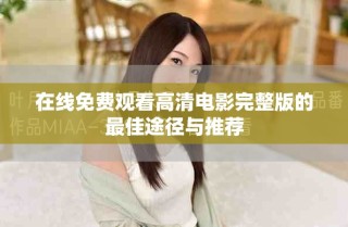 在線免費(fèi)觀看高清電影完整版的最佳途徑與推薦