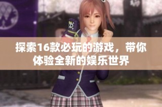 探索16款必玩的游戲，帶你體驗全新的娛樂世界