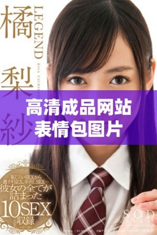 高清成品網(wǎng)站表情包圖片，下載優(yōu)質(zhì)大圖資源分享