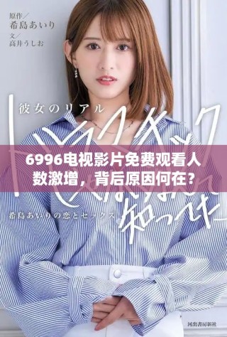 6996電視影片免費觀看人數(shù)激增，背后原因何在？