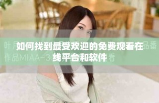 如何找到最受歡迎的免費(fèi)觀看在線平臺和軟件