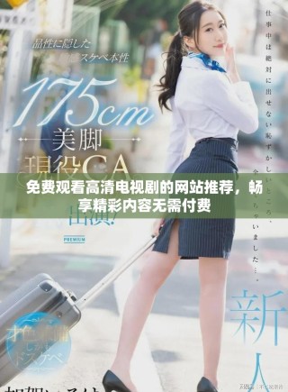 免費觀看高清電視劇的網(wǎng)站推薦，暢享精彩內(nèi)容無需付費