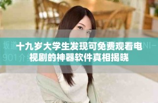 十九歲大學(xué)生發(fā)現(xiàn)可免費觀看電視劇的神器軟件真相揭曉