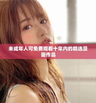未成年人可免費觀看十年內(nèi)的精選漫畫作品