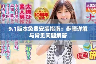 9.1版本免費(fèi)安裝指南：步驟詳解與常見問題解答