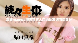 漫蛙manwa漫畫官方入口地址及訪問指南分享