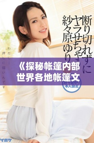 《探秘帳篷內(nèi)部 世界各地帳篷文化與生活方式的奇妙故事》