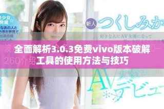 全面解析3.0.3免費(fèi)vivo版本破解工具的使用方法與技巧