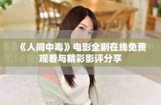 《人間中毒》電影全劇在線免費觀看與精彩影評分享