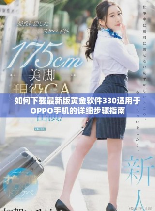 如何下載最新版黃金軟件330適用于OPPO手機(jī)的詳細(xì)步驟指南