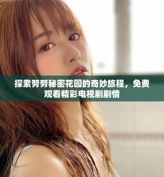 探索努努秘密花園的奇妙旅程，免費(fèi)觀看精彩電視劇劇情