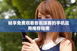 暢享免費(fèi)觀看各類球賽的手機(jī)應(yīng)用推薦指南