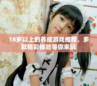 18歲以上的養(yǎng)成游戲推薦，多款精彩體驗等你來玩