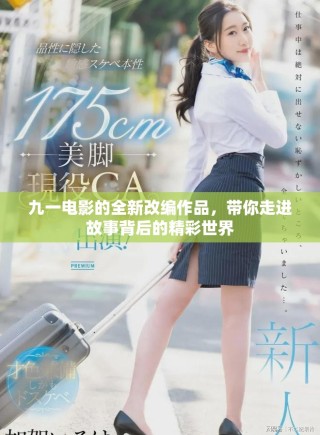 九一電影的全新改編作品，帶你走進(jìn)故事背后的精彩世界