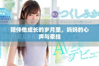 陪伴他成長的歲月里，媽媽的心聲與牽掛