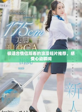 極適合情侶觀看的浪漫短片推薦，感受心動(dòng)瞬間
