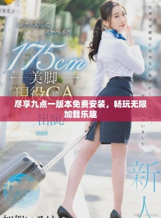 盡享九點一版本免費安裝，暢玩無限加載樂趣