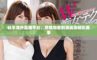 暢享海外直播平臺，盡情觀看刺激戰(zhàn)場精彩賽事