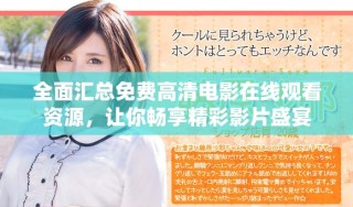 全面匯總免費(fèi)高清電影在線觀看資源，讓你暢享精彩影片盛宴