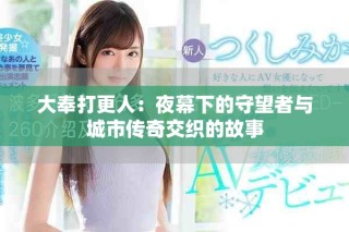 大奉打更人：夜幕下的守望者與城市傳奇交織的故事