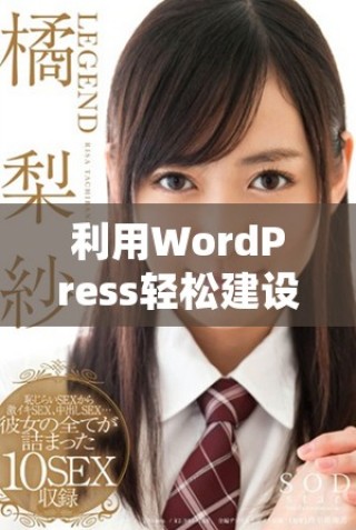 利用WordPress輕松建設(shè)永久免費(fèi)的網(wǎng)站技巧與指南