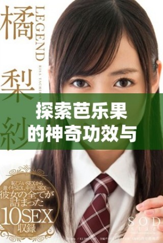 探索芭樂果的神奇功效與多種健康作用詳解