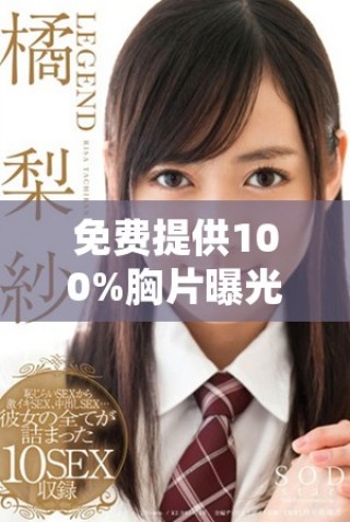 免費提供100%胸片曝光服務，確保無病毒安全保障