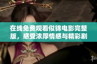 在線免費觀看似錦電影完整版，感受濃厚情感與精彩劇情