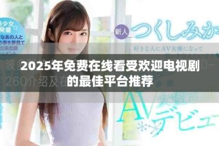 2025年免費(fèi)在線看受歡迎電視劇的最佳平臺(tái)推薦